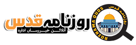 Roznama Quds | روزنامہ قدس