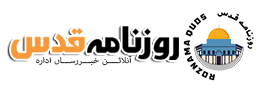 Roznama Quds | روزنامہ قدس