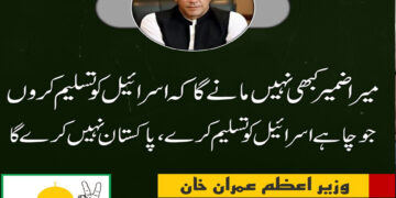 پاکستان اسرائیل کو کبھی تسلیم نہیں کرے گا،وزیراعظم عمران خان