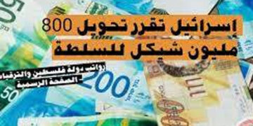 صیہونی حکومت کا فلسطینیوں کی 6 کروڑ شیکل کی رقم روکنے کا فیصلہ