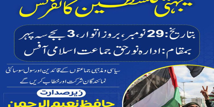 یکجہتی فلسطین کانفرنس انتیس نومبر کو کراچی میں ہو گی