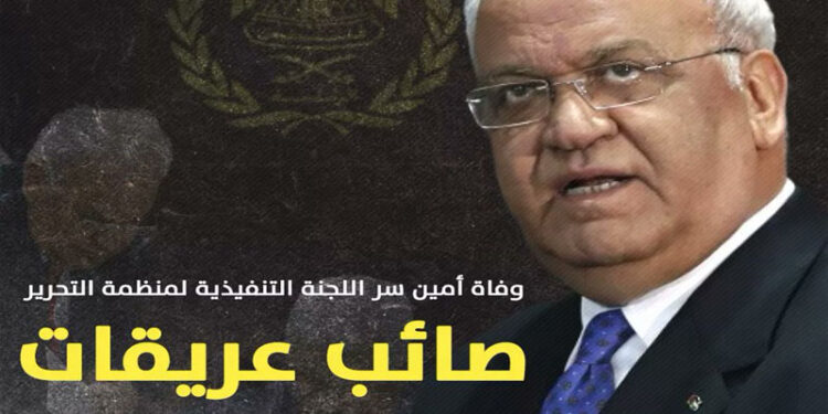 تحریک فتح کے اہم رکن صائب عریقات انتقال کرگئے