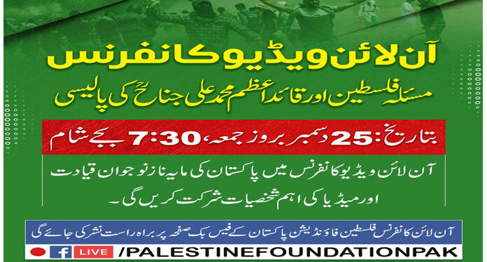 مسئلہ فلسطین سے متعلق بانی پاکستان کی پالیسی آن لائن کانفرنس 25 دسمبر کو ہو گی