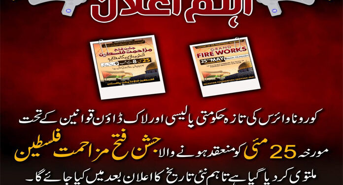 لاک ڈاؤن کے باعث جشن فتح مزاحمت فلسطین غیر معینہ مدت کیلیے ملتوی
