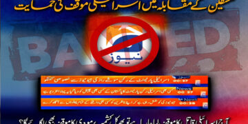 جیو نیوز کی فلسطین کے مقابلے میں اسرائیلی مؤقف کی حمایت، آئین پاکستان کی دھجیاں اڑادیں