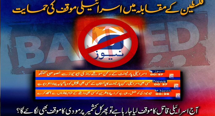 جیو نیوز کی فلسطین کے مقابلے میں اسرائیلی مؤقف کی حمایت، آئین پاکستان کی دھجیاں اڑادیں