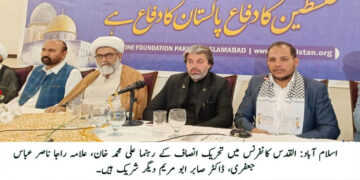 مغربی حکومتیں اسرائیلی مظالم میں شریک جرم، القدس کی آزادی تک جنگ رہے گی، القدس کانفرنس اسلام آباد