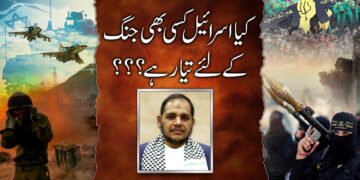 کیا اسرائیل کسی بھی جنگ کے لئے تیار ہے؟
