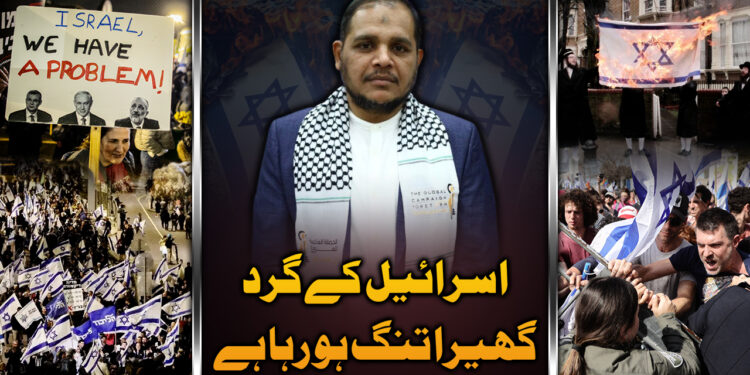 اسرائیل کے گرد گھیرا تنگ ہو رہا ہے