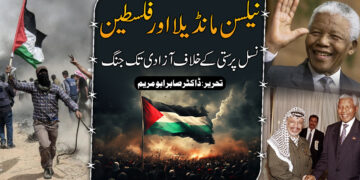 نیلسن منڈیلا اور فلسطین، نسل پرستی کے خلاف آزادی تک جنگ