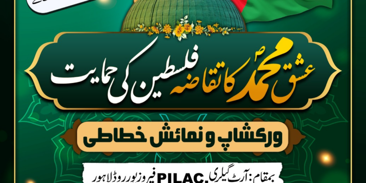 عشق رسول صلی اللہ علیہ وسلم اور حمایت فلسطین کے عنوان پر خطاطی ورکشاپ و نمائش لاہور میں منعقد ہوگی