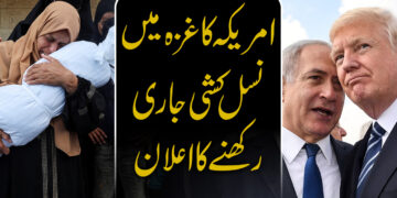 امریکہ کا غزہ میں نسل کشی جاری رکھنے کا اعلان