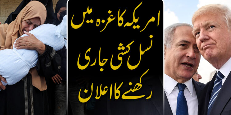 امریکہ کا غزہ میں نسل کشی جاری رکھنے کا اعلان