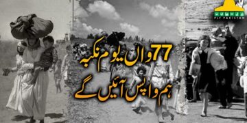 77واں یوم نکبہ: ہم واپس آئیں گے