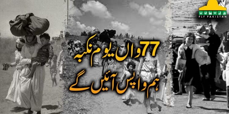 77واں یوم نکبہ: ہم واپس آئیں گے