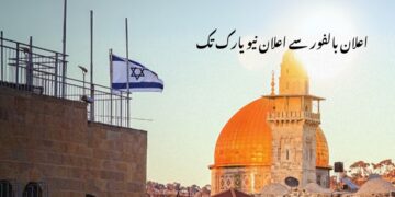 اعلان بالفور سے اعلان نیو یارک تک