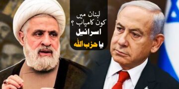 لبنان میں کون کامیاب ؟ اسرائیل یا حزب اللہ