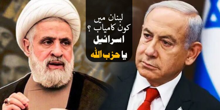 لبنان میں کون کامیاب ؟ اسرائیل یا حزب اللہ