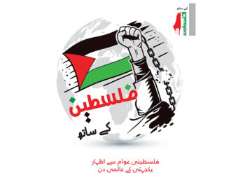 29 نومبر یومِ یکجہتیِ فلسطین یا خیات کا عالمی دن