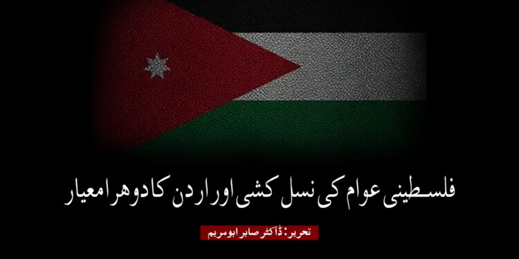 فلسطینی عوام کی نسل کشی اور اردن کا دوہرا معیار