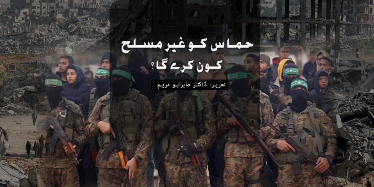 حماس کو غیر مسلح کون کرے گا؟