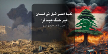 کیا اسرائیل نے لبنان میں جنگ جیت لی؟