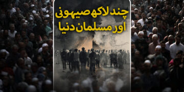 چند لاکھ صیہونی اور مسلمان دنیا