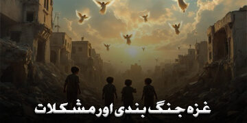 غزہ جنگ بندی اور مشکلات