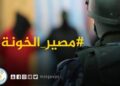 مزاحمتی قیادت کے خلاف جاسوسی کرنے والے مخبر کی غزہ میں سزائے موت پر عملدرآمد