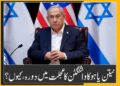 نیتن یاہو کا واشنگٹن کا عجلت میں دورہ، کیوں؟