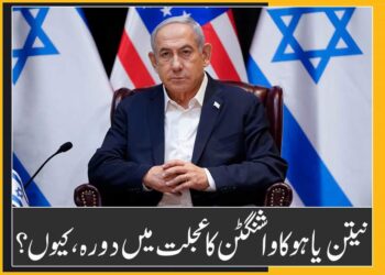 نیتن یاہو کا واشنگٹن کا عجلت میں دورہ، کیوں؟