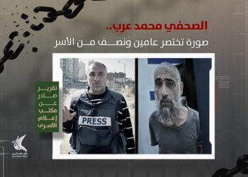 طویل اسیری کی کربناک داستان، فلسطینی صحافی محمد عرب کی استقامت کی لازوال کہانی